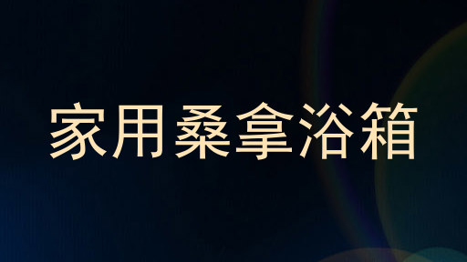 家用桑拿浴箱