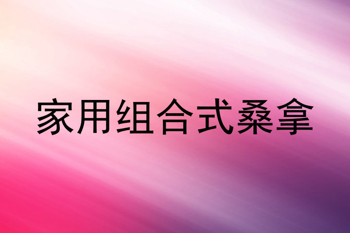 家用组合式桑拿