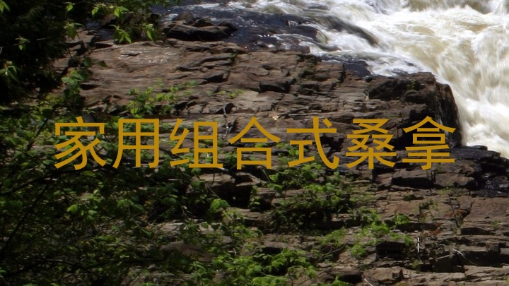 家用组合式桑拿