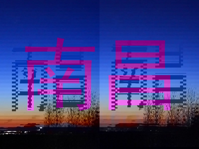 南昌