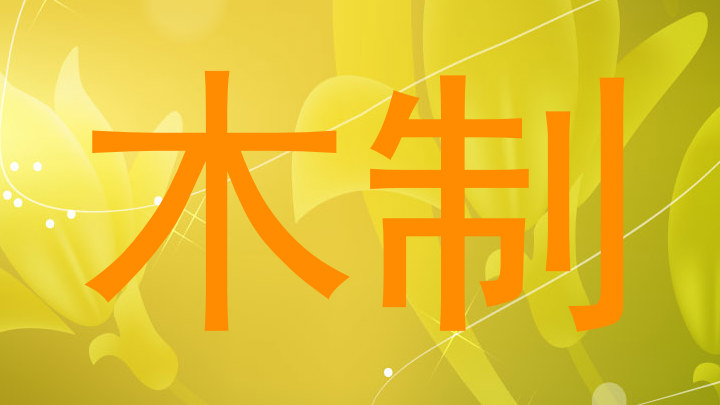 木制