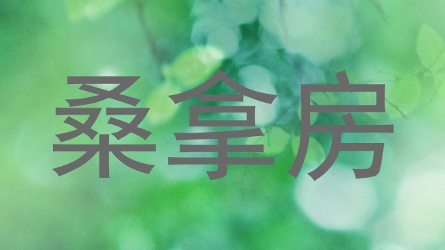 桑拿房