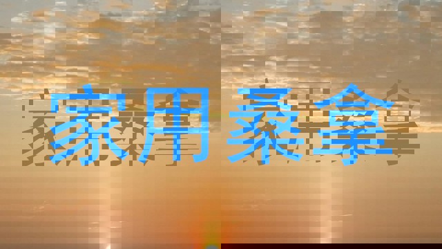 家用桑拿