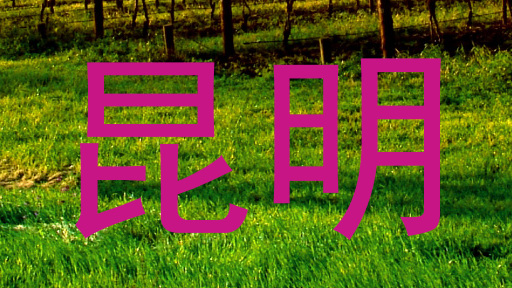 昆明
