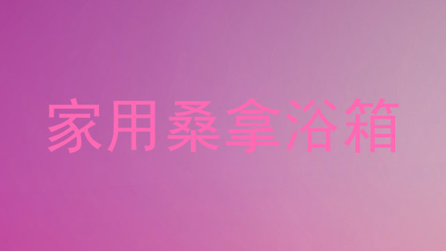 家用桑拿浴箱