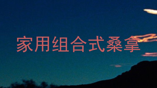 家用组合式桑拿