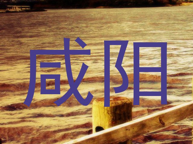 咸阳