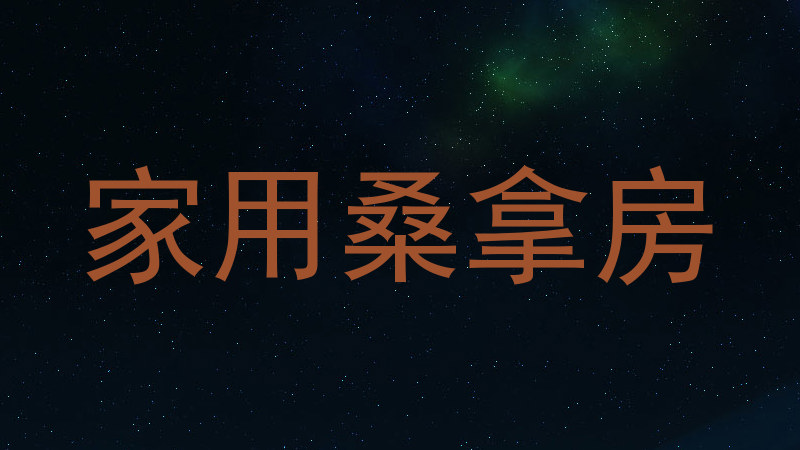 家用桑拿房