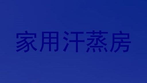 家用汗蒸房