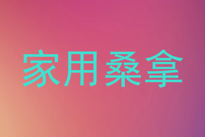 家用桑拿