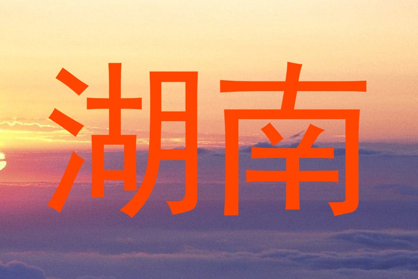 湖南