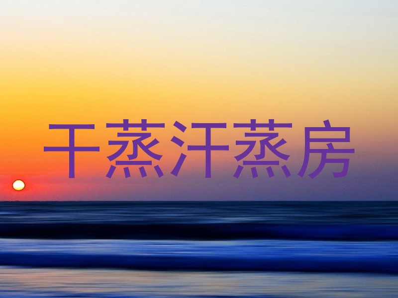干蒸汗蒸房