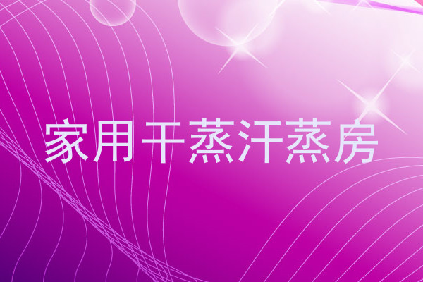 家用干蒸汗蒸房