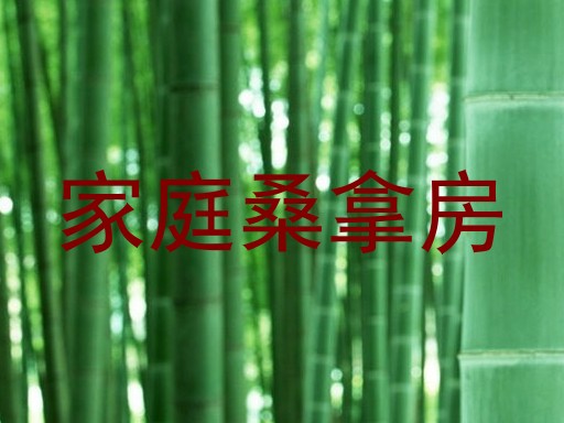 家庭桑拿房