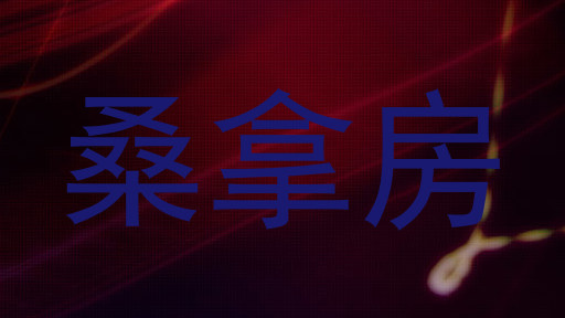 桑拿房