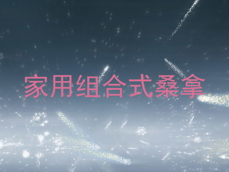 家用组合式桑拿