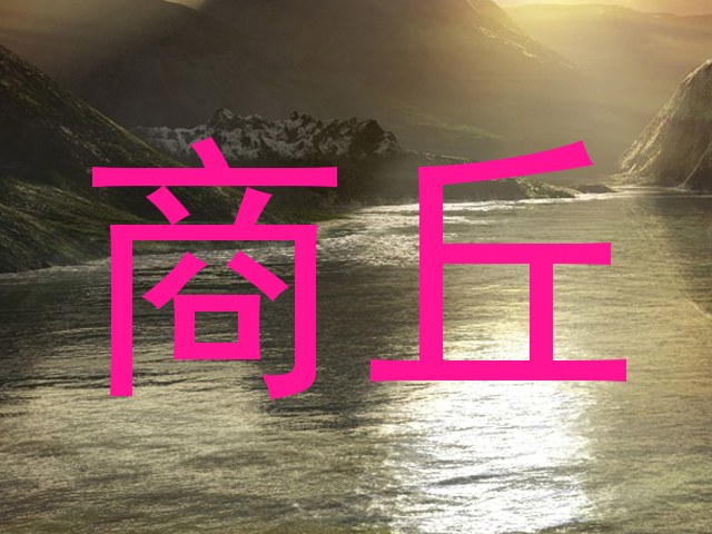 商丘