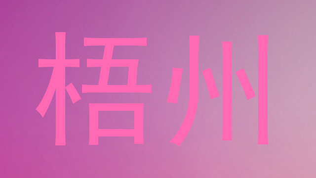 梧州