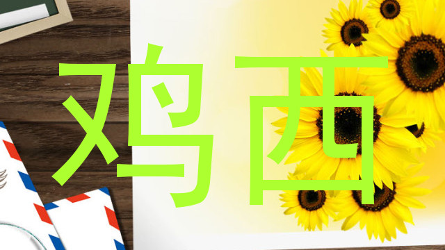 鸡西
