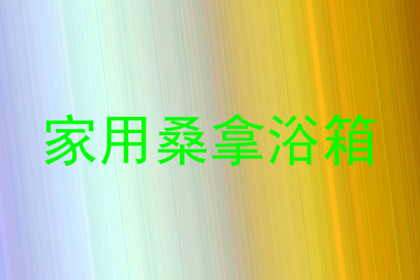 家用桑拿浴箱