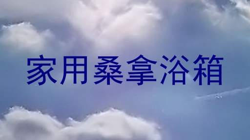 家用桑拿浴箱