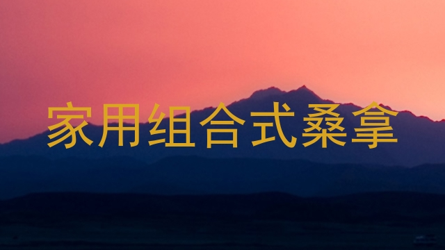 家用组合式桑拿