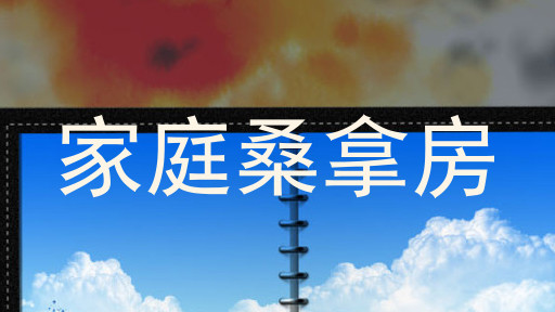家庭桑拿房