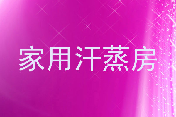 家用汗蒸房
