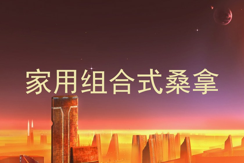 家用组合式桑拿