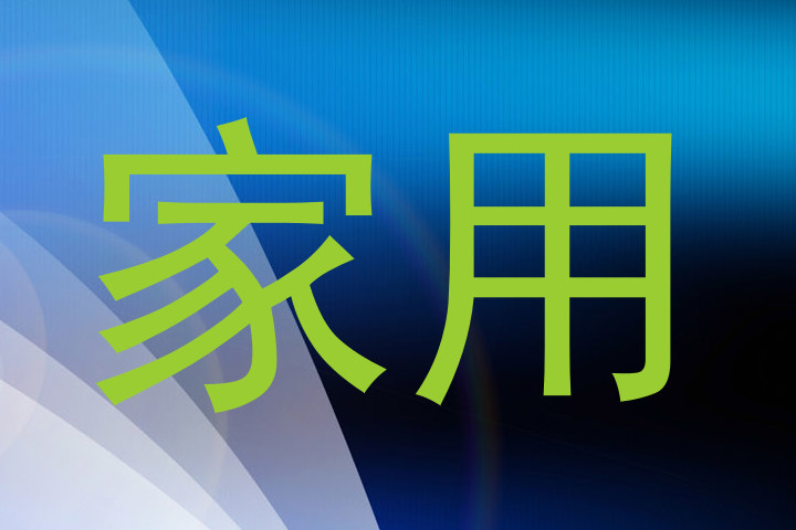 家用