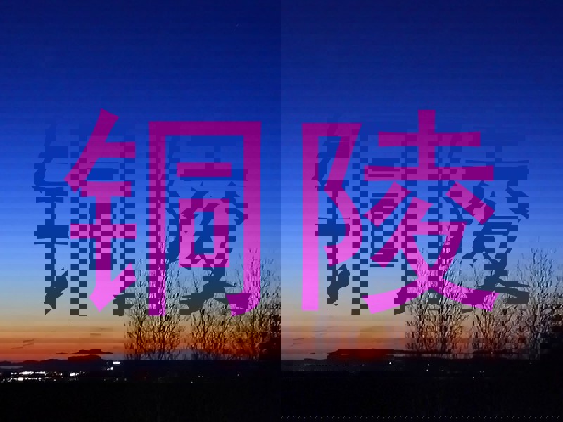 铜陵