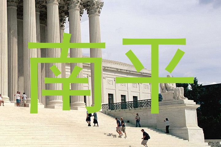 南平