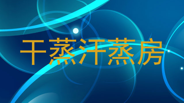 干蒸汗蒸房
