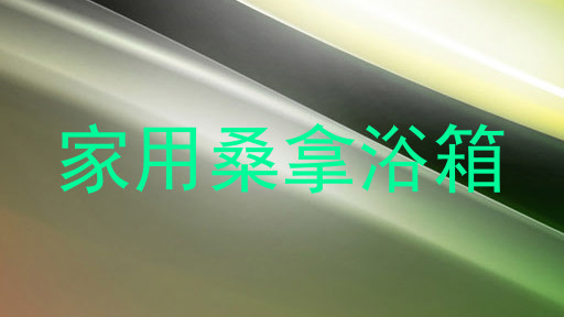 家用桑拿浴箱