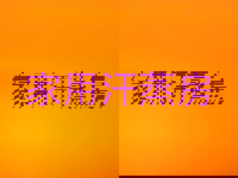 家用汗蒸房