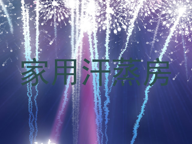 家用汗蒸房