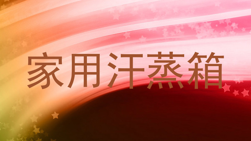 家用汗蒸箱