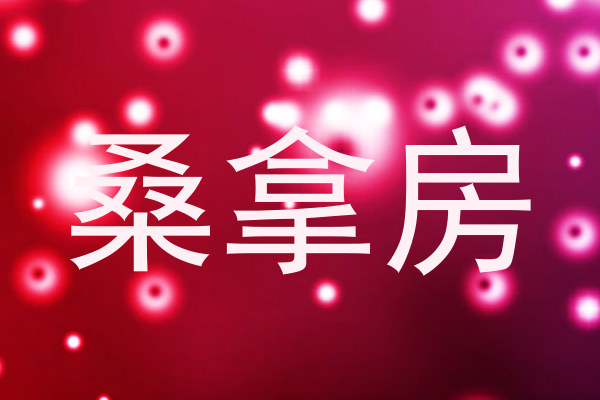 桑拿房