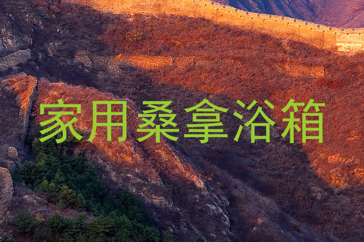 家用桑拿浴箱