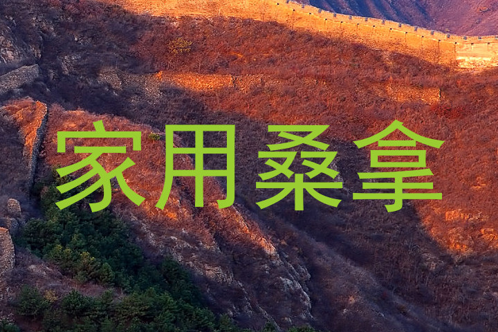 家用桑拿