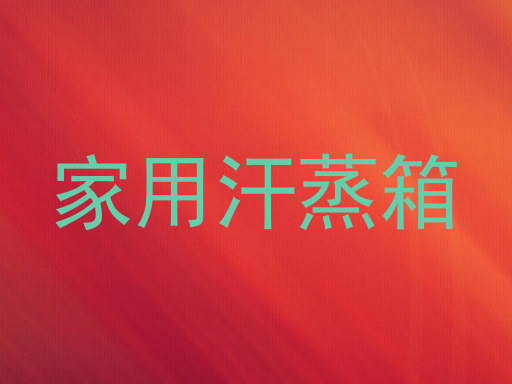 家用汗蒸箱