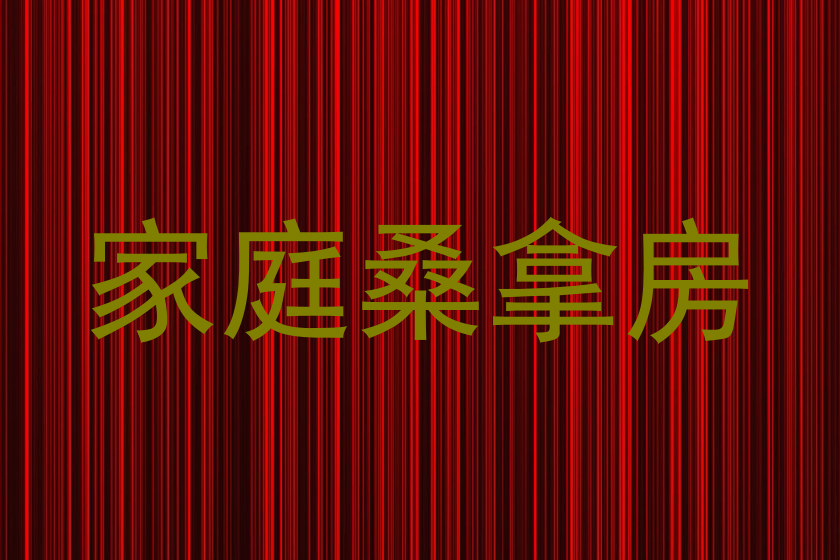 家庭桑拿房