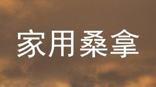 家用桑拿
