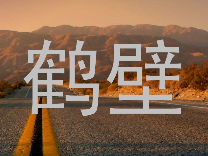 鹤壁