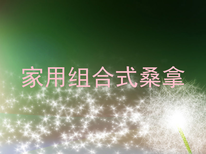 家用组合式桑拿