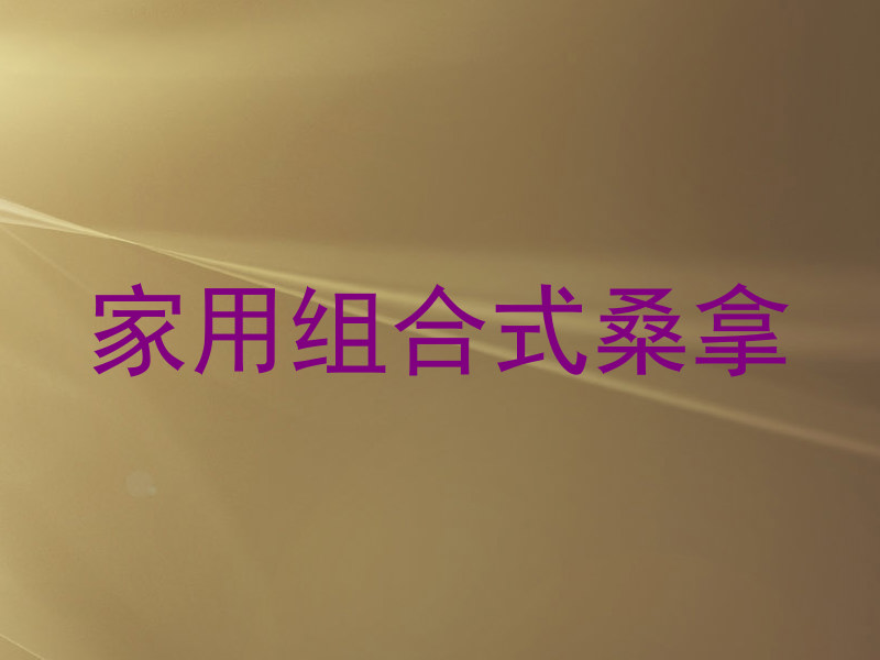 家用组合式桑拿