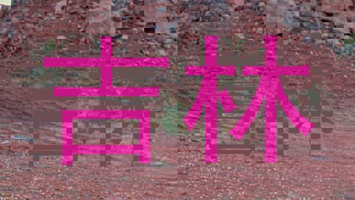 吉林