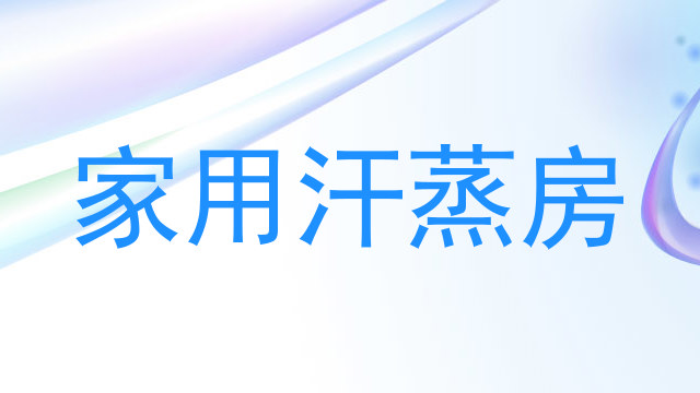 家用汗蒸房