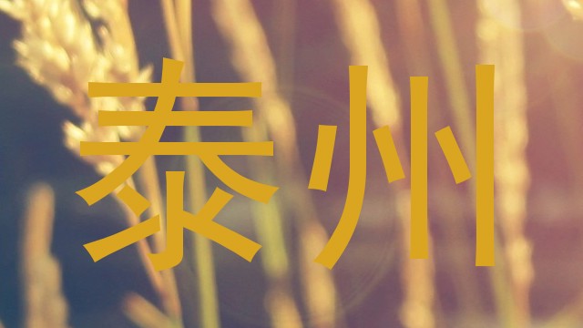 泰州