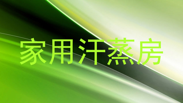 家用汗蒸房